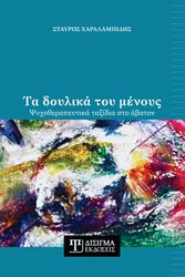 ΧΑΡΑΛΑΜΠΙΔΗΣ ΣΤΑΥΡΟΣ ΤΑ ΔΟΥΛΙΚΑ ΤΟΥ ΜΕΝΟΥΣ
