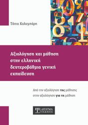 ΑΞΙΟΛΟΓΗΣΗ ΚΑΙ ΜΑΘΗΣΗ ΣΤΗΝ ΕΛΛΗΝΙΚΗ ΔΕΥΤΕΡΟΒΑΘΜΙΑ ΓΕΝΙΚΗ ΕΚΠΑΙΔΕΥΣΗ
