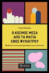 ΚΑΛΗΜΕΡΗΣ ΣΠΥΡΟΣ Ο ΚΟΣΜΟΣ ΜΕΣΑ ΑΠΟ ΤΑ ΜΑΤΙΑ ΕΝΟΣ ΨΥΧΙΑΤΡΟΥ