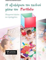 Η ΑΞΙΟΛΟΓΗΣΗ ΤΟΥ ΠΑΙΔΙΟΥ ΜΕΣΩ ΤΟΥ PORTFOLIO