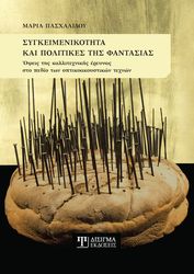 ΠΑΣΧΑΛΙΔΟΥ ΜΑΡΙΑ ΣΥΓΚΕΙΜΕΝΙΚΟΤΗΤΑ ΚΑΙ ΠΟΛΙΤΙΚΕΣ ΤΗΣ ΦΑΝΤΑΣΙΑΣ