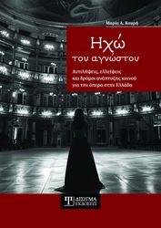 ΚΟΥΡΗ ΜΑΡΙΑ ΗΧΩ ΤΟΥ ΑΓΝΩΣΤΟΥ