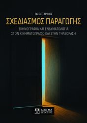 ΣΧΕΔΙΑΣΜΟΣ ΠΑΡΑΓΩΓΗΣ