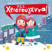 ΣΙΔΗΡΟΠΟΥΛΟΥ ΧΡΙΣΤΙΝΑ ΠΕΣ ΧΡΙΣΤΟΥΓΕΝΝΑ