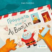 ΓΡΑΜΜΑΤΑ ΣΤΟΝ ΑΙ ΒΑΣΙΛΗ