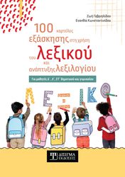 100 ΚΑΡΤΕΛΕΣ ΕΞΑΣΚΗΣΗΣ ΣΤΗ ΧΡΗΣΗ ΤΟΥ ΛΕΞΙΚΟΥ ΚΑΙ ΑΝΑΠΤΥΞΗΣ ΛΕΞΙΛΟΓΙΟΥ