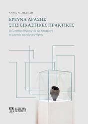 ΜΙΧΕΛΗ ΑΝΝΑ ΕΡΕΥΝΑ ΔΡΑΣΗΣ ΣΤΙΣ ΕΙΚΑΣΤΙΚΕΣ ΠΡΑΚΤΙΚΕΣ