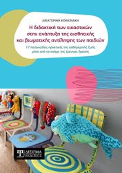 ΚΟΚΚΙΝΑΚΗ ΑΙΚΑΤΕΡΙΝΗ Η ΔΙΔΑΚΤΙΚΗ ΤΩΝ ΕΙΚΑΣΤΙΚΩΝ ΣΤΗΝ ΑΝΑΠΤΥΞΗ ΤΗΣ ΑΙΣΘΗΤΙΚΗΣ ΚΑΙ ΒΙΩΜΑΤΙΚΗΣ ΑΝΤΙΛΗΨΗΣ ΤΩΝ ΠΑΙΔΙΩΝ