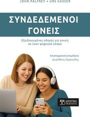 ΣΥΝΔΕΔΕΜΕΝΟΙ ΓΟΝΕΙΣ