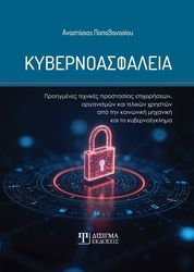 ΠΑΠΑΘΑΝΑΣΙΟΥ ΑΝΑΣΤΑΣΙΟΣ ΚΥΒΕΡΝΟΑΣΦΑΛΕΙΑ