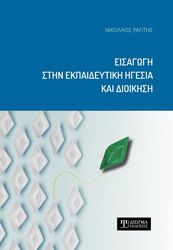 ΡΑΠΤΗΣ ΝΙΚΟΛΑΟΣ ΕΙΣΑΓΩΓΗ ΣΤΗΝ ΕΚΠΑΙΔΕΥΤΙΚΗ ΗΓΕΣΙΑ ΚΑΙ ΔΙΟΙΚΗΣΗ