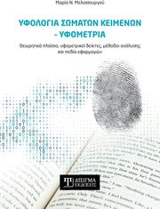 ΜΕΛΙΣΣΟΥΡΓΟΥ ΜΑΡΙΑ ΥΦΟΛΟΓΙΑ ΣΩΜΑΤΩΝ ΚΕΙΜΕΝΩΝ ΥΦΟΜΕΤΡΙΑ