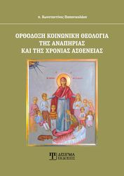ΠΑΠΑΝΙΚΟΛΑΟΥ ΚΩΝΣΤΑΝΤΙΝΟΣ ΟΡΘΟΔΟΞΗ ΚΟΙΝΩΝΙΚΗ ΘΕΟΛΟΓΙΑ ΤΗΣ ΑΝΑΠΗΡΙΑΣ ΚΑΙ ΤΗΣ ΧΡΟΝΙΑΣ ΑΣΘΕΝΕΙΑΣ