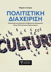ΚΟΥΡΗ ΜΑΡΙΑ ΠΟΛΙΤΙΣΤΙΚΗ ΔΙΑΧΕΙΡΙΣΗ