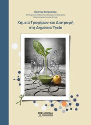 ΧΗΜΕΙΑ ΤΡΟΦΙΜΩΝ ΚΑΙ ΔΙΑΤΡΟΦΗ ΣΤΗ ΔΗΜΟΣΙΑ ΥΓΕΙΑ