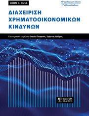 ΔΙΑΧΕΙΡΙΣΗ ΧΡΗΜΑΤΟΟΙΚΟΝΟΜΙΚΩΝ ΚΙΝΔΥΝΩΝ