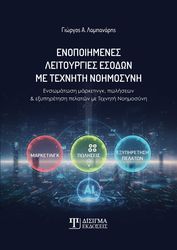 ΛΑΜΠΑΝΑΡΗΣ ΓΙΩΡΓΟΣ ΕΝΟΠΟΙΗΜΕΝΕΣ ΛΕΙΤΟΥΡΓΙΕΣ ΕΣΟΔΩΝ ΜΕ ΤΕΧΝΗΤΗ ΝΟΗΜΟΣΥΝΗ