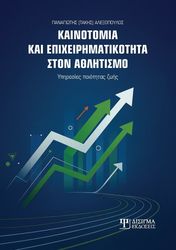 ΑΛΕΞΟΠΟΥΛΟΣ ΠΑΝΑΓΙΩΤΗΣ ΚΑΙΝΟΤΟΜΙΑ ΚΑΙ ΕΠΙΧΕΙΡΗΜΑΤΙΚΟΤΗΤΑ ΣΤΟΝ ΑΘΛΗΤΙΣΜΟ