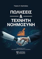 ΛΑΜΠΑΝΑΡΗΣ ΓΙΩΡΓΟΣ ΠΩΛΗΣΕΙΣ ΚΑΙ ΤΕΧΝΗΤΗ ΝΟΗΜΟΣΥΝΗ