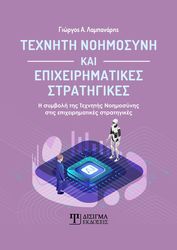 ΛΑΜΠΑΝΑΡΗΣ ΓΙΩΡΓΟΣ ΤΕΧΝΗΤΗ ΝΟΗΜΟΣΥΝΗ ΚΑΙ ΕΠΙΧΕΙΡΗΜΑΤΙΚΕΣ ΣΤΡΑΤΗΓΙΚΕΣ