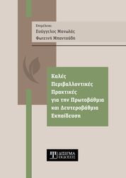 ΚΑΛΕΣ ΠΕΡΙΒΑΛΛΟΝΤΙΚΕΣ ΠΡΑΚΤΙΚΕΣ ΓΙΑ ΤΗΝ ΠΡΩΤΟΒΑΘΜΙΑ ΚΑΙ ΔΕΥΤΕΡΟΒΑΘΜΙΑ ΕΚΠΑΙΔΕΥΣΗ