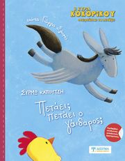 ΚΑΠΟΥΤΣΗ ΣΥΡΜΩ ΠΕΤΑΕΙ; ΠΕΤΑΕΙ Ο ΓΑΙΔΑΡΟΣ;