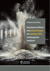 ΖΑΚΥΝΘΙΝΟΣ ΓΕΩΡΓΙΟΣ ΔΙΑΧΕΙΡΙΣΗ ΚΙΝΔΥΝΩΝ ΑΠΟ ΣΚΟΝΗ ΑΛΕΥΡΩΝ ΚΑΙ ΥΓΡΑΕΡΙΟ ΣΕ ΒΙΟΜΗΧΑΝΙΕΣ ΤΡΟΦΙΜΩΝ