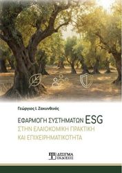 ΖΑΚΥΝΘΙΝΟΣ ΓΕΩΡΓΙΟΣ ΕΦΑΡΜΟΓΗ ΣΥΣΤΗΜΑΤΩΝ ESG ΣΤΗΝ ΕΛΑΙΟΚΟΜΙΚΗ ΠΡΑΚΤΙΚΗ ΚΑΙ ΕΠΙΧΕΙΡΗΜΑΤΙΚΟΤΗΤΑ