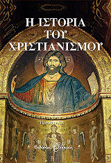 HILL JONATHAN Η ΙΣΤΟΡΙΑ ΤΟΥ ΧΡΙΣΤΙΑΝΙΣΜΟΥ