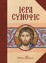 ΣΥΛΛΟΓΙΚΟ ΕΡΓΟ ΙΕΡΑ ΣΥΝΟΨΙΣ