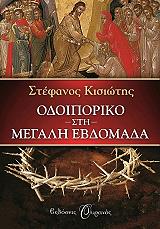 ΚΙΣΙΩΤΗΣ ΣΤΕΦΑΝΟΣ ΟΔΟΙΠΟΡΙΚΟ ΣΤΗ ΜΕΓΑΛΗ ΕΒΔΟΜΑΔΑ