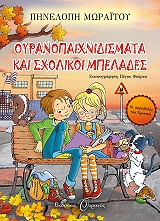 ΜΩΡΑΙΤΟΥ ΠΗΝΕΛΟΠΗ ΟΥΡΑΝΟΠΑΙΧΝΙΔΙΣΜΑΤΑ ΚΑΙ ΣΧΟΛΙΚΟΙ ΜΠΕΛΑΔΕΣ