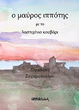 ΖΑΧΑΡΟΠΟΥΛΟΥ ΠΗΝΕΛΟΠΗ Ο ΜΑΥΡΟΣ ΙΠΠΟΤΗΣ ΜΕ ΤΟ ΛΑΣΤΙΧΕΝΙΟ ΚΟΥΒΑΡΙ