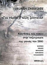 ΠΑΤΕΡΙΔΟΥ ΓΕΩΡΓΙΑ ΓΙΑ ΝΑΡΘΩ Σ ΑΛΛΗ ΞΕΝΙΤΕΙΑ