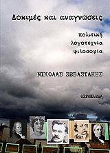 ΣΕΒΑΣΤΑΚΗΣ ΝΙΚΟΛΑΣ ΔΟΚΙΜΕΣ ΚΑΙ ΑΝΑΓΝΩΣΕΙΣ