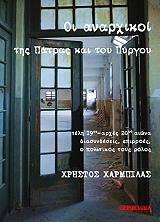 ΧΑΡΜΠΙΛΑΣ ΧΡΗΣΤΟΣ ΟΙ ΑΝΑΡΧΙΚΟΙ ΤΗΣ ΠΑΤΡΑΣ ΚΑΙ ΤΟΥ ΠΥΡΓΟΥ