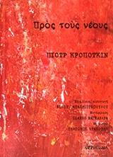 KROPOTKIN PYOTR ΠΡΟΣ ΤΟΥΣ ΝΕΟΥΣ