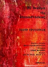 KROPOTKIN PYOTR ΤΟ ΠΝΕΥΜΑ ΤΗΣ ΕΠΑΝΑΣΤΑΣΕΩΣ
