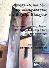 ΣΥΛΛΟΓΙΚΟ ΕΡΓΟ ΠΡΟΟΠΤΙΚΕΣ ΚΑΙ ΟΡΙΑ ΤΗΣ ΔΙΑΛΟΓΙΚΟΤΗΤΑΣ ΣΤΟΝ ΜΙΧΑΗΛ ΜΠΑΧΤΙΝ