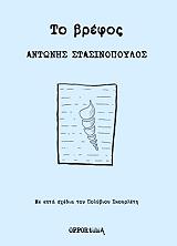 ΣΤΑΣΙΝΟΠΟΥΛΟΣ ΑΝΤΩΝΗΣ ΤΟ ΒΡΕΦΟΣ