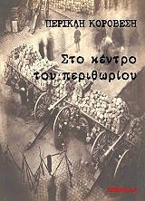 ΚΟΡΟΒΕΣΗΣ ΠΕΡΙΚΛΗΣ ΣΤΟ ΚΕΝΤΡΟ ΤΟΥ ΠΕΡΙΘΩΡΙΟΥ