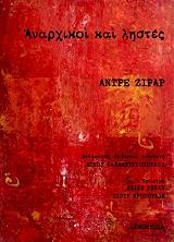 ΖΙΡΑΡ ΑΝΤΡΕ ΑΝΑΡΧΙΚΟΙ ΚΑΙ ΛΗΣΤΕΣ