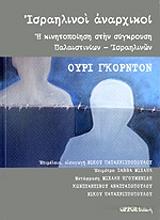 GORDON URI ΙΣΡΑΗΛΙΝΟΙ ΑΝΑΡΧΙΚΟΙ