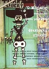 ΕΣΚΑΡΠΙ ΦΡΑΝΣΟΥΑΖ Ο ΜΑΡΚΟΣ ΚΑΤΩ ΑΠΟ ΤΗΝ ΠΑΣΑ ΜΟΝΤΑΝΙΑ