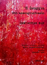 ΦΟΡ ΣΕΜΠΑΣΤΙΑΝ Η ΑΝΑΡΧΙΑ ΣΤΟ ΚΑΚΟΥΡΓΙΟΔΙΚΕΙΟ