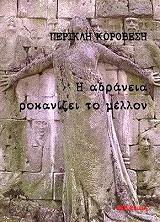 ΚΟΡΟΒΕΣΗΣ ΠΕΡΙΚΛΗΣ Η ΑΔΡΑΝΕΙΑ ΡΟΚΑΝΙΖΕΙ ΤΟ ΜΕΛΛΟΝ