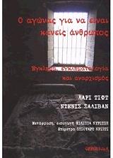 ΤΙΦΤ ΛΑΡΙ, ΣΑΛΙΒΑΝ ΝΤΕΝΙΣ Ο ΑΓΩΝΑΣ ΓΙΑ ΝΑ ΕΙΝΑΙ ΚΑΝΕΙΣ ΑΝΘΡΩΠΟΣ