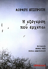 ΑΟΡΑΤΗ ΕΠΙΤΡΟΠΗ Η ΕΞΕΓΕΡΣΗ ΠΟΥ ΕΡΧΕΤΑΙ
