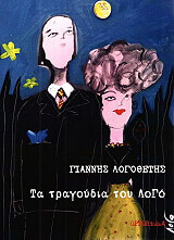 ΤΑ ΤΡΑΓΟΥΔΙΑ ΤΟΥ ΛΟΓΟ