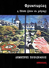 ΠΟΥΛΙΚΑΚΟΣ ΔΗΜΗΤΡΗΣ ΦΡΥΚΤΩΡΙΕΣ Η ΠΟΣΟ ΖΟΥΝ ΟΙ ΜΥΓΕΣ;